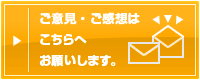 ご意見・ご感想はこちらへお願いします。