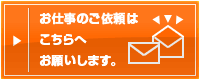 お仕事のご依頼はこちらへお願いします。