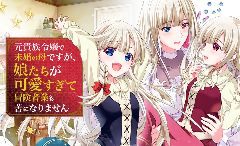 元貴族令嬢で未婚の母ですが、娘たちが可愛すぎて冒険者業も苦になりません