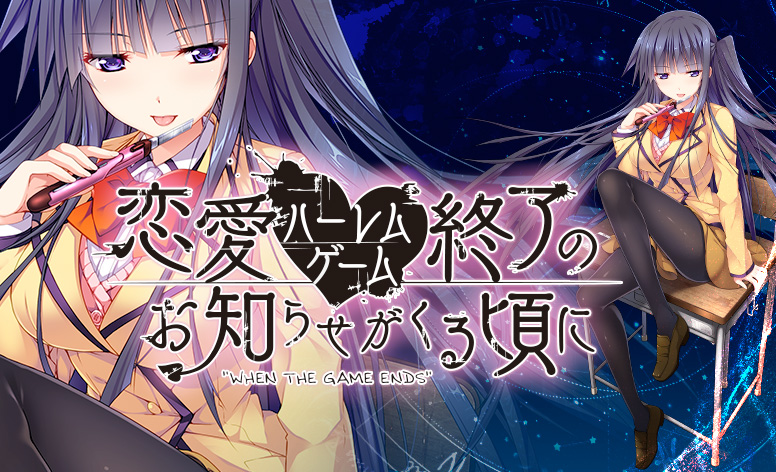 恋愛ハーレムゲーム終了のお知らせがくる頃に